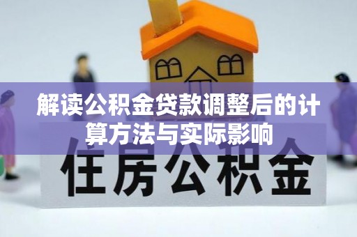 崇州解读公积金贷款调整后的计算方法与实际影响
