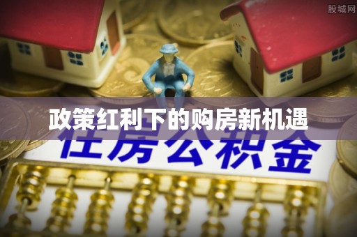 崇州政策红利下的购房新机遇