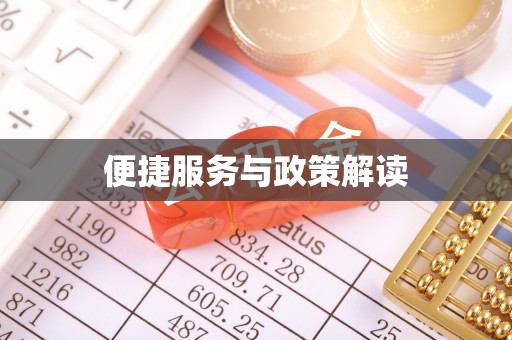崇州便捷服务与政策解读