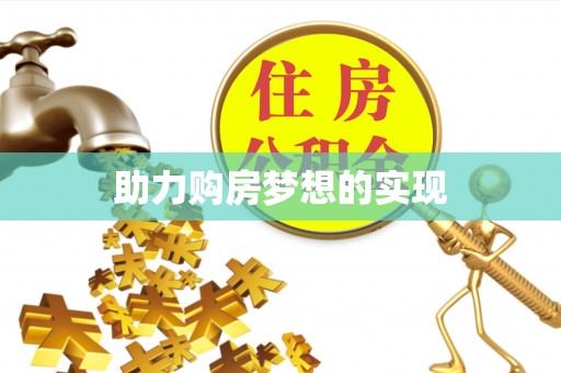 崇州助力购房梦想的实现