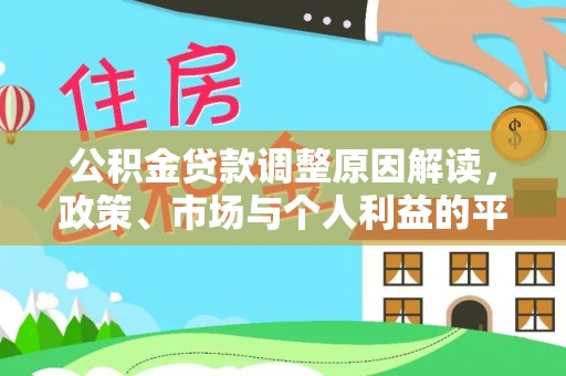 崇州公积金贷款调整原因解读，政策、市场与个人利益的平衡