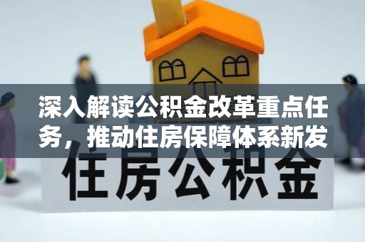 崇州深入解读公积金改革重点任务，推动住房保障体系新发展