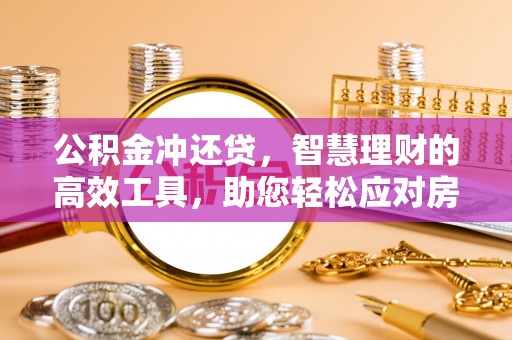 崇州公积金冲还贷，智慧理财的高效工具，助您轻松应对房贷压力