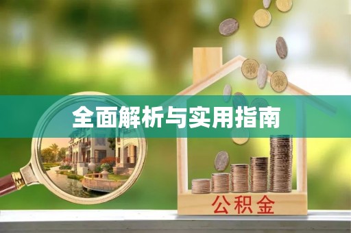 崇州全面解析与实用指南