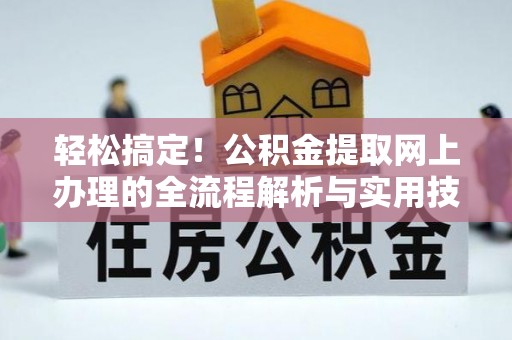 崇州轻松搞定！公积金提取网上办理的全流程解析与实用技巧