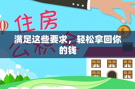 崇州满足这些要求，轻松拿回你的钱