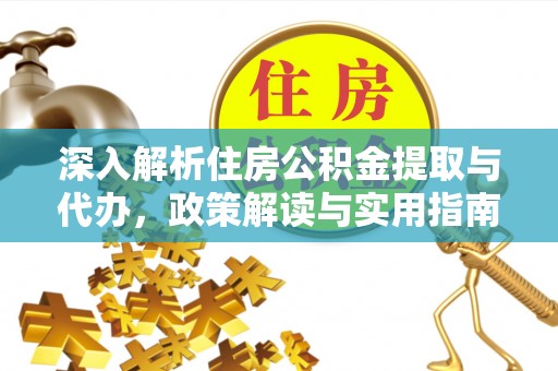 崇州深入解析住房公积金提取与代办，政策解读与实用指南