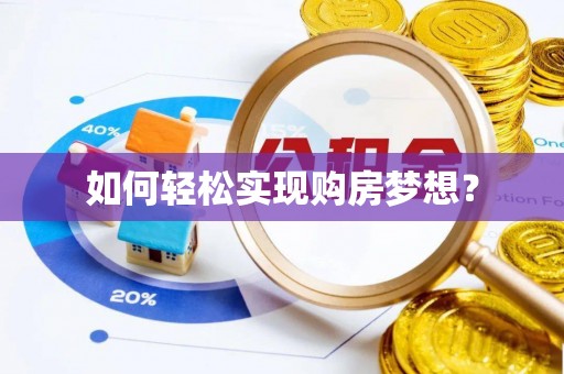 崇州如何轻松实现购房梦想？