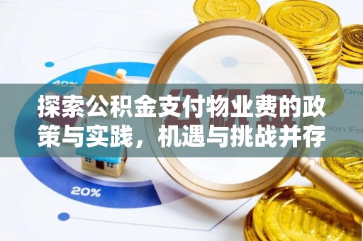 崇州探索公积金支付物业费的政策与实践，机遇与挑战并存
