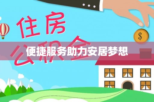 崇州便捷服务助力安居梦想