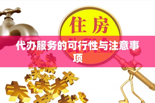 崇州代办服务的可行性与注意事项