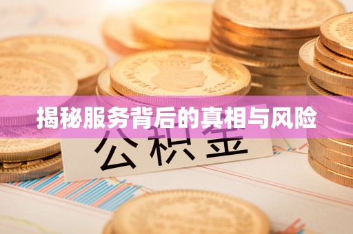 崇州揭秘服务背后的真相与风险