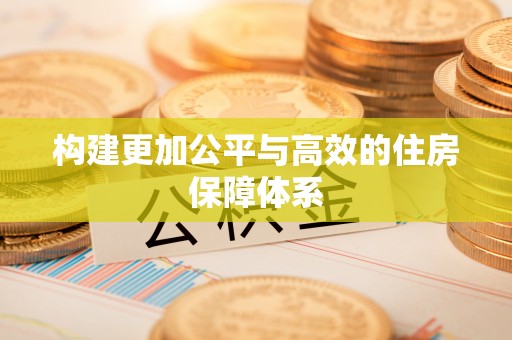 崇州构建更加公平与高效的住房保障体系