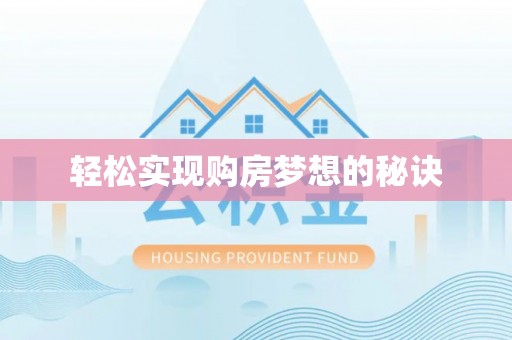 崇州轻松实现购房梦想的秘诀