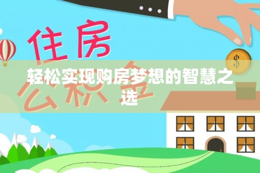 崇州轻松实现购房梦想的智慧之选