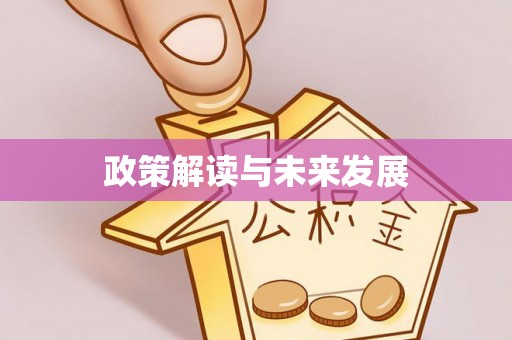 崇州政策解读与未来发展