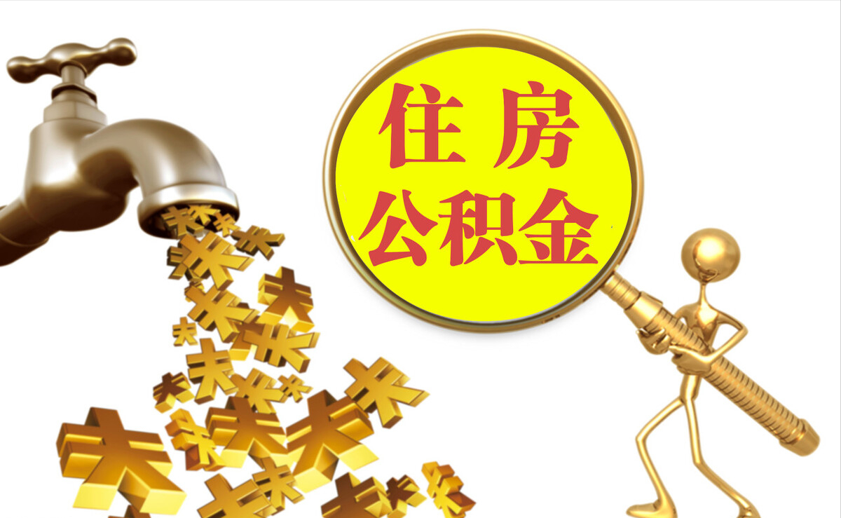 崇州个人公积金提取代办